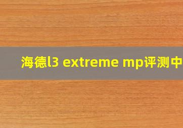 海德l3 extreme mp评测中文